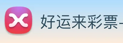好运来彩票-welcome Logo